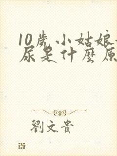 10岁小姑娘漏尿是什么原因引起的