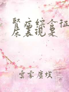 肾病综合征的临床表现是