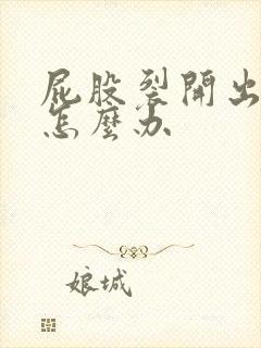 屁股裂开出血了怎么办