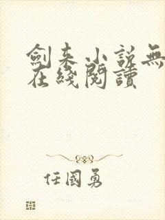 剑来小说无删减在线阅读