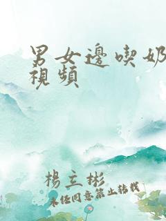 男女边吃奶边摸视频