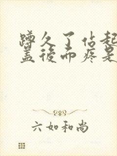 蹲久了站起来膝盖后面疼是怎么回事