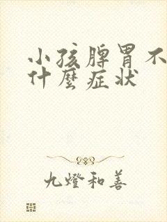 小孩脾胃不好有什么症状