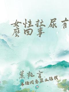 女性拉尿有血怎么回事