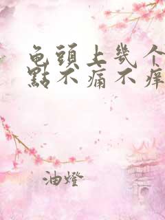 龟头上几个红点点不痛不痒