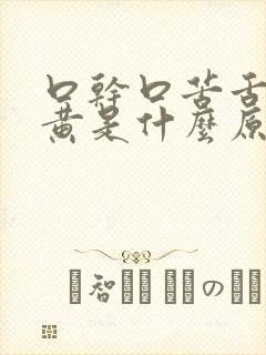 口干口苦舌苔发黄是什么原因 怎么解决