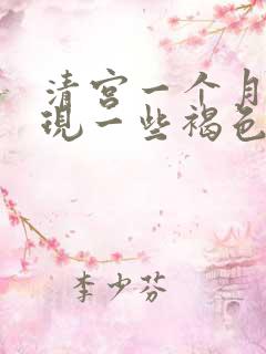 清宫一个月后出现一些褐色分泌物