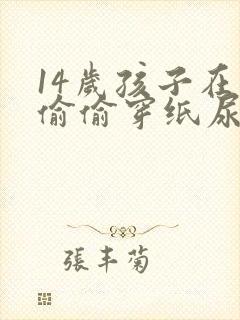 14岁孩子在家偷偷穿纸尿裤