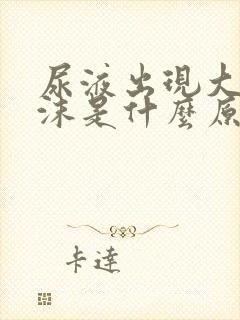 尿液出现大量泡沫是什么原因