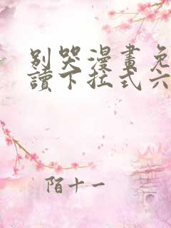 别哭漫画免费阅读下拉式六漫画