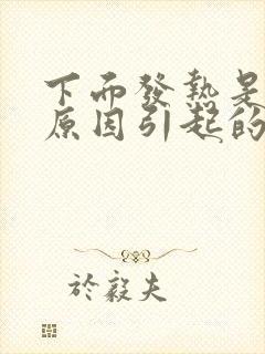 下面发热是什么原因引起的