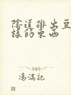 阴道排出豆腐渣样的东西