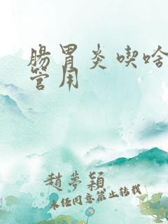 肠胃炎吃啥药最管用