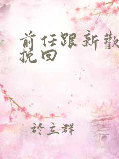 前任跟新欢分手挽回