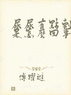 尿尿有点刺痛感是怎么回事