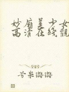 妙庙美少女动漫高清在线观看