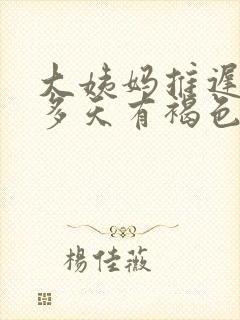 大姨妈推迟二十多天有褐色分泌物