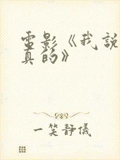 电影《我说的是真的》