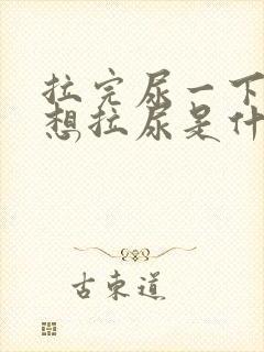 拉完尿一下子又想拉尿是什么原因