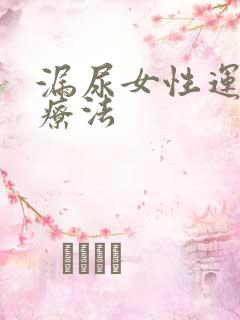 漏尿女性运动治疗法