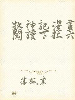 牧神记漫画免费阅读下拉六漫画