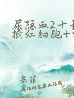 尿隐血2十和镜检红细胞+什么意思