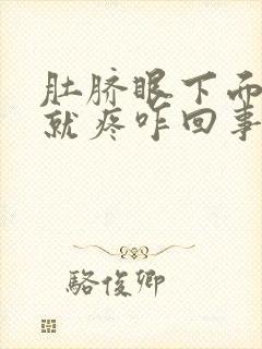 肚脐眼下面一按就疼咋回事