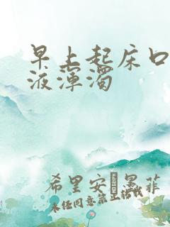 早上起床口臭唾液浑浊