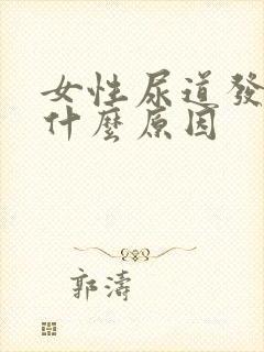 女性尿道发胀是什么原因