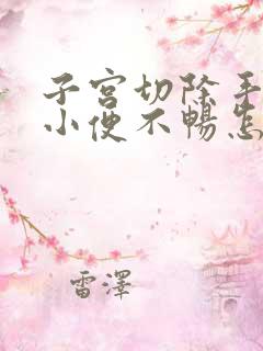 子宫切除手术后小便不畅怎么办