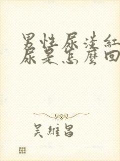 男性尿淡红色的尿是怎么回事