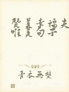 赞美幸福夫妻的唯美句子