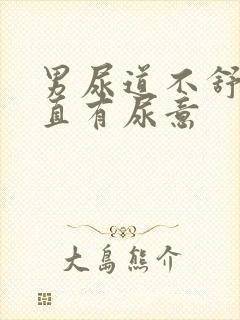 男尿道不舒服一直有尿意