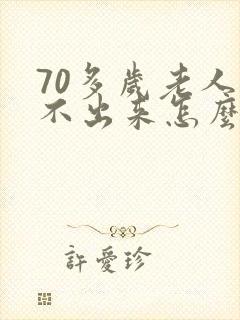 70多岁老人尿不出来怎么办