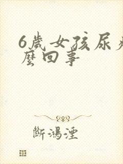 6岁女孩尿疼怎么回事