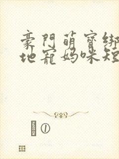 豪门萌宝绑个爹地宠妈咪短剧