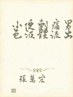 小便刺痛男有白色液体流出