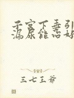 子宫下垂引起的漏尿能治好吗