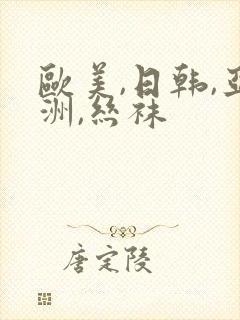 欧美,日韩,亚洲,丝袜