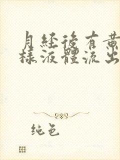 月经后有黄色水样液体流出有异味