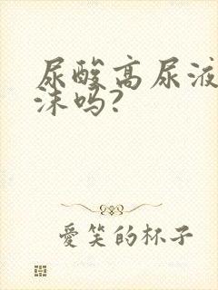 尿酸高尿液有泡沫吗?