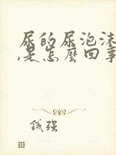 尿的尿泡沫不散,是怎么回事