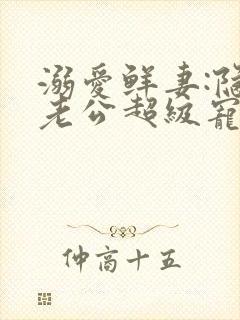 溺爱鲜妻:隐婚老公超级宠