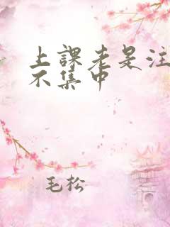 上课老是注意力不集中