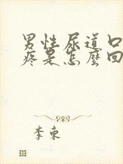 男性尿道口有点疼是怎么回事