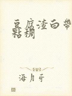 豆腐渣白带发黄粘稠