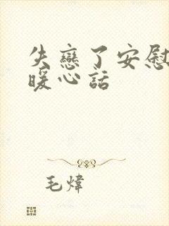 失恋了安慰人的暖心话