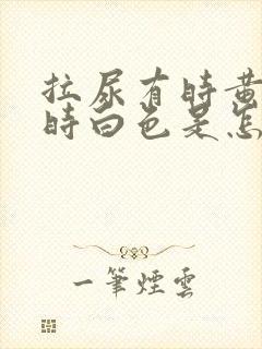 拉尿有时黄色有时白色是怎么回事