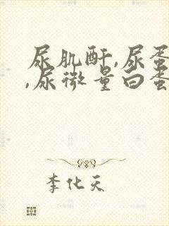 尿肌酐,尿蛋白,尿微量白蛋白都高