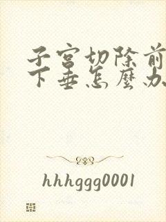 子宫切除前后壁下垂怎么办